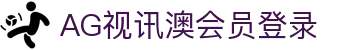AG视讯澳会员登录 | ag视讯厅官方官网_AG电子官网欢迎您